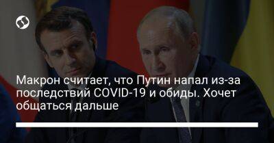 Макрон считает, что Путин напал из-за последствий COVID-19 и обиды. Хочет общаться дальше