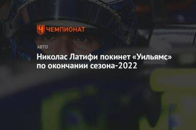 Николас Латифи покинет «Уильямс» по окончании сезона-2022