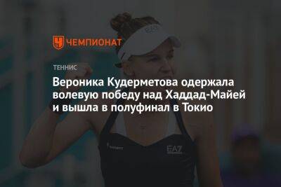 Вероника Кудерметова одержала волевую победу над Хаддад-Майей и вышла в полуфинал в Токио