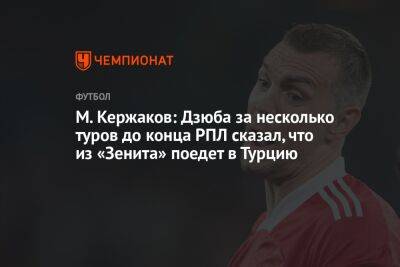 М. Кержаков: Дзюба за несколько туров до конца РПЛ сказал, что из «Зенита» поедет в Турцию