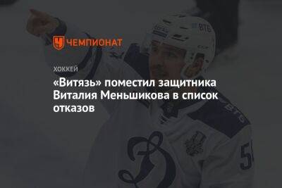 «Витязь» поместил защитника Виталия Меньшикова в список отказов