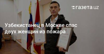 Узбекистанец в Москве спас двух женщин из пожара