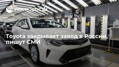 "Коммерсант": Toyota закрывает завод в Петербурге из-за сложностей с комплектующими