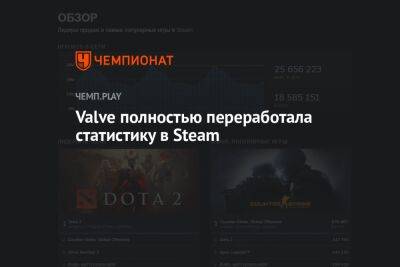 Valve полностью переработала статистику в Steam