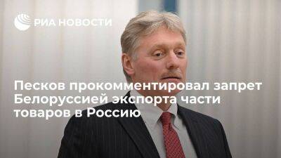 Песков заявил о суверенитете Белоруссии после запрета экспорта части товаров в Россию