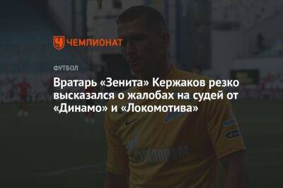 Вратарь «Зенита» Кержаков резко высказался о жалобах на судей от «Динамо» и «Локомотива»