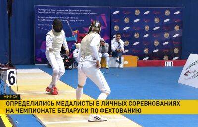 Определились призеры в личных турнирах чемпионата Беларуси по фехтованию
