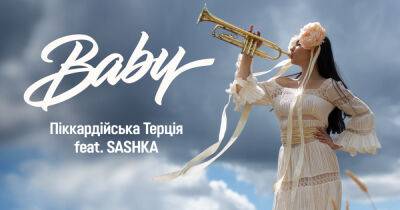 30 лет на сцене: "Пиккардийская Терция" презентует дуэтную песню из SASHKA