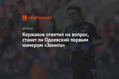 Кержаков ответил на вопрос, станет ли Одоевский первым номером «Зенита»