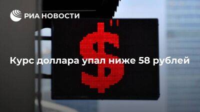 Курс доллара на Мосбирже упал ниже 58 рублей впервые с 19 августа