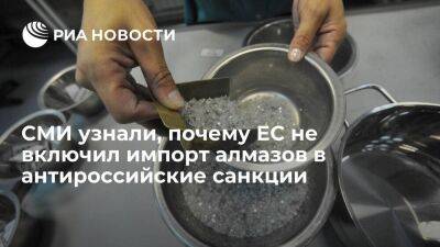 Politico: ЕС не включил в санкции импорт алмазов из России из-за лоббирования Бельгии