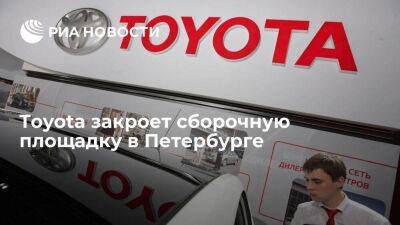 Компания "Тойота Мотор" закроет сборочную площадку в Санкт-Петербурге