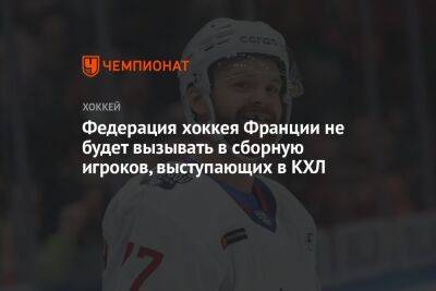 Стефан Да-Кост - Федерация хоккея Франции не будет вызывать в сборную игроков, выступающих в КХЛ - championat.com - Франция