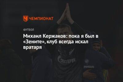 Михаил Кержаков: пока я был в «Зените», клуб всегда искал вратаря