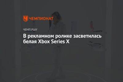 В рекламном ролике засветилась белая Xbox Series X