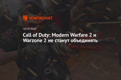 Call of Duty: Modern Warfare 2 и Warzone 2 не станут объединять