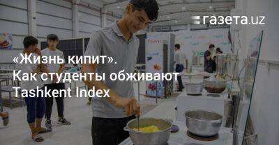 «Жизнь кипит». Как студенты обживают Tashkent Index