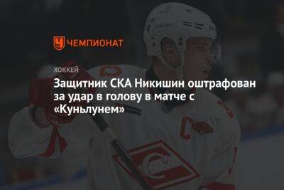 Защитник СКА Никишин оштрафован за удар в голову в матче с «Куньлунем»