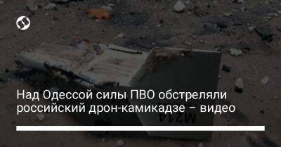 Над Одессой силы ПВО обстреляли российский дрон-камикадзе – видео