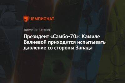 Камила Валиева - Ренат Лайшев - Президент «Самбо-70»: Камиле Валиевой приходится испытывать давление со стороны Запада - championat.com - Пекин