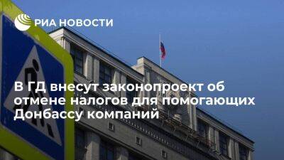 Депутат Кошелев: в ГД внесут проект об отмене налогов для компаний, помогающих Донбассу