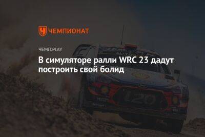В симуляторе ралли WRC 23 дадут построить свой болид