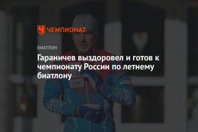 Гараничев выздоровел и готов к чемпионату России по летнему биатлону