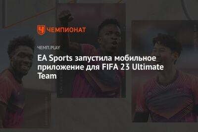 EA Sports запустила мобильное приложение для FIFA 23 Ultimate Team