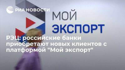 РЭЦ: российские банки приобретают новых клиентов с платформой "Мой экспорт"