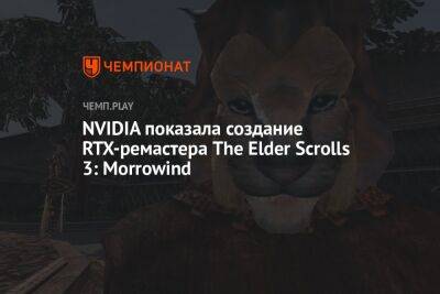 NVIDIA показала создание RTX-ремастера The Elder Scrolls 3: Morrowind