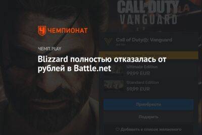 Blizzard полностью отказалась от рублей в Battle.net