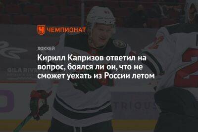 Кирилл Капризов ответил на вопрос, боялся ли он, что не сможет уехать из России летом