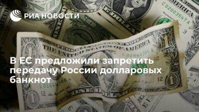 В ЕС предложили запретить использование СПГ из России и передачу долларовых банкнот