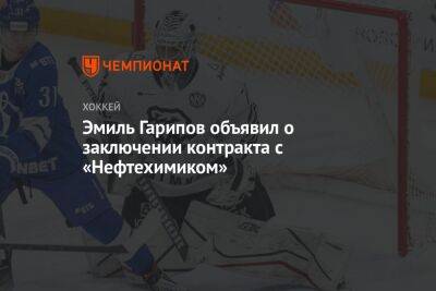 Эмиль Гарипов объявил о заключении контракта с «Нефтехимиком»