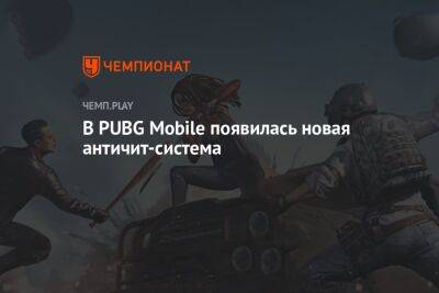 В PUBG Mobile появилась новая античит-система