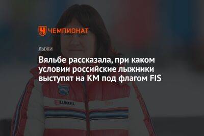 Вяльбе рассказала, при каком условии российские лыжники выступят на КМ под флагом FIS