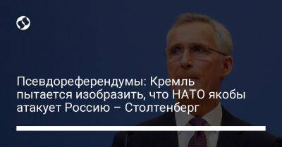 Псевдореферендумы: Кремль пытается изобразить, что НАТО якобы атакует Россию – Столтенберг