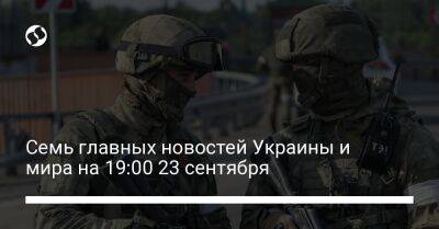 Семь главных новостей Украины и мира на 19:00 23 сентября