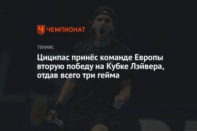 Циципас принёс команде Европы вторую победу на Кубке Лэйвера, отдав всего три гейма