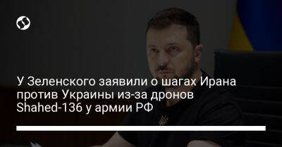 У Зеленского заявили о шагах Ирана против Украины из-за дронов Shahed-136 у армии РФ