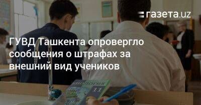 ГУВД Ташкента опровергло сообщения о штрафах за внешний вид учеников