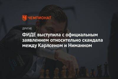 Магнусый Карлсеный - Аркадий Дворкович - ФИДЕ выступила с официальным заявлением относительно скандала между Карлсеном и Ниманном - championat.com - США