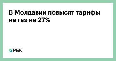 Андрей Спыну - В Молдавии повысят тарифы на газ на 27% - smartmoney.one - Москва - Молдавия