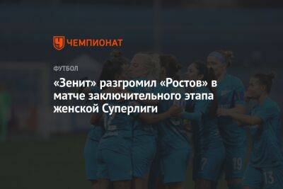 «Зенит» разгромил «Ростов» в матче заключительного этапа женской Суперлиги