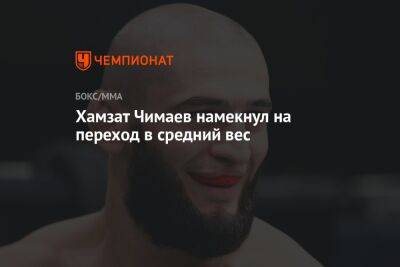 Хамзат Чимаев намекнул на переход в средний вес
