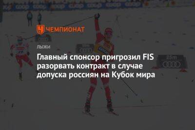 Главный спонсор пригрозил FIS разорвать контракт в случае допуска россиян на Кубок мира