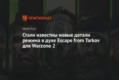 Стали известны новые детали режима в духе Escape from Tarkov для Warzone 2