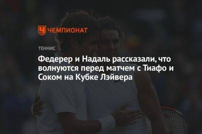 Федерер и Надаль рассказали, что волнуются перед матчем с Тиафо и Соком на Кубке Лэйвера