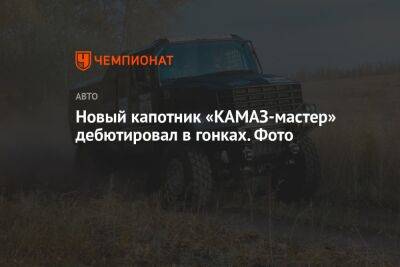 Новый капотник «КАМАЗ-мастер» дебютировал в гонках. Фото