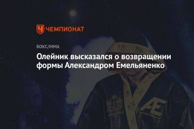 Олейник высказался о возвращении формы Александром Емельяненко